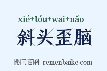 斜头歪脑是什么意思的图片